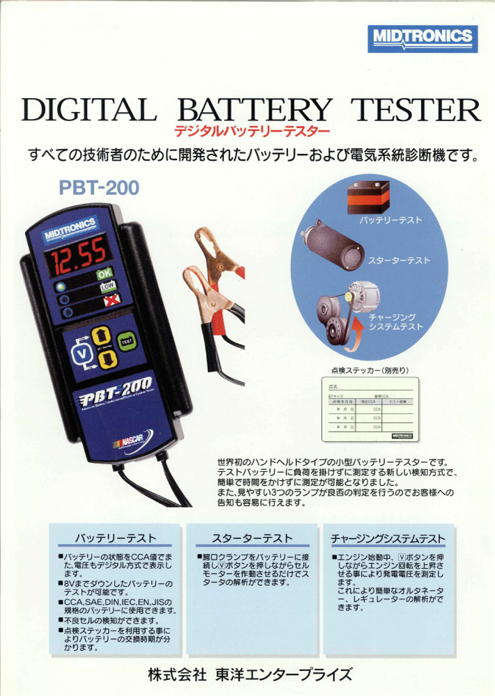 デジタルバッテリーテスター PBT-200NN | カー用品・自動車整備工具機器の卸売サイト「FINE PIECE デリバリー」